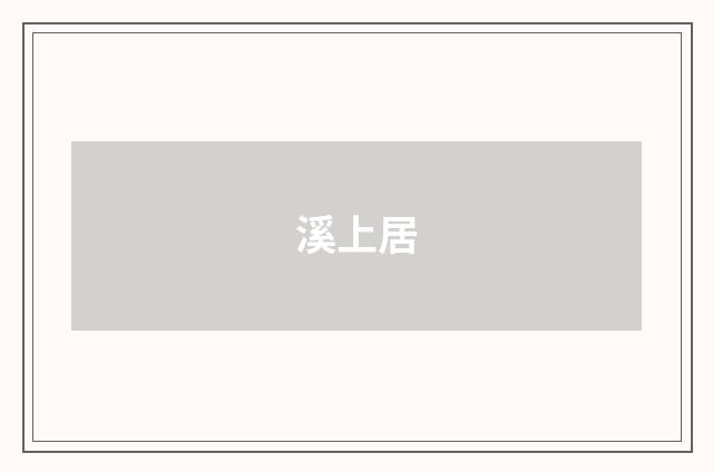 溪上居