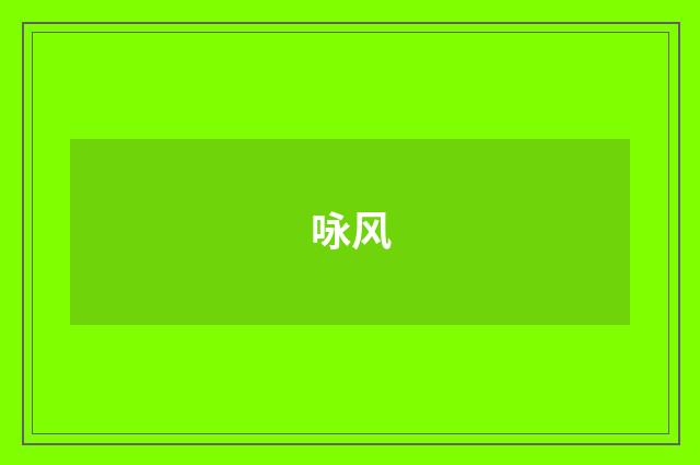 咏风