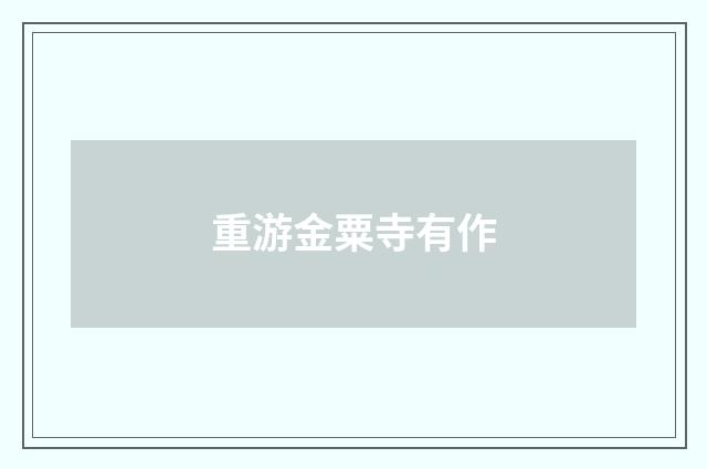 重游金粟寺有作