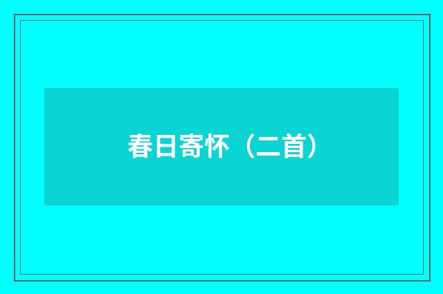 春日寄怀（二首）