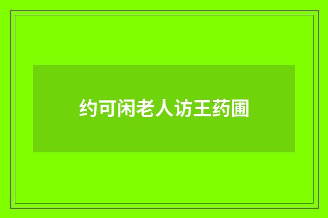 约可闲老人访王药圃