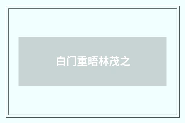 白门重晤林茂之