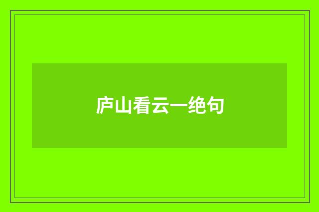 庐山看云一绝句