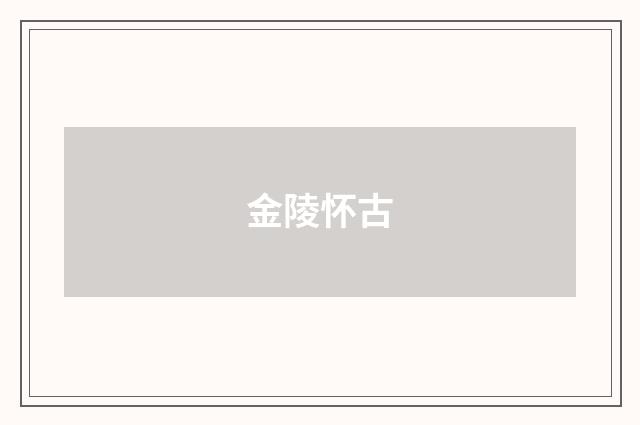 金陵怀古