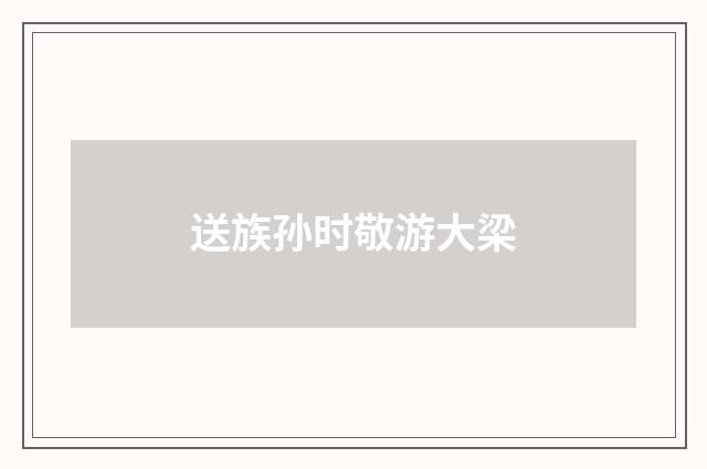 送族孙时敬游大梁