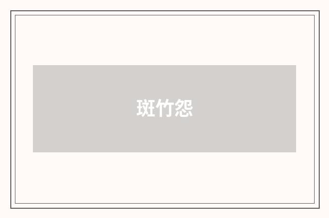 斑竹怨