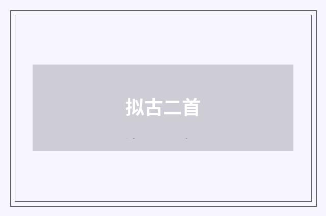 拟古二首