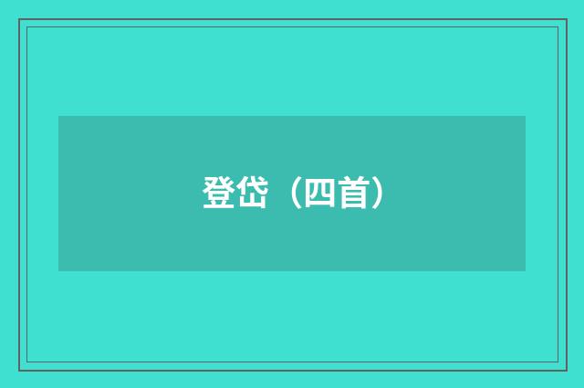 登岱（四首）