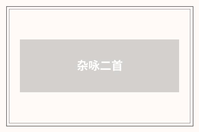 杂咏二首