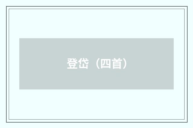 登岱（四首）