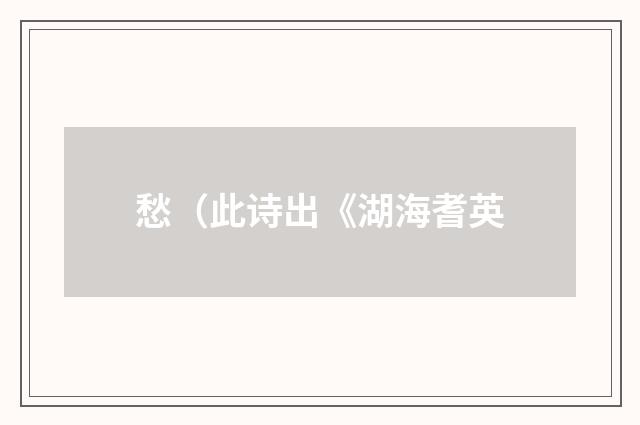 愁（此诗出《湖海耆英