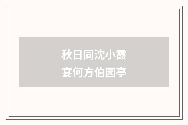 秋日同沈小霞宴何方伯园亭