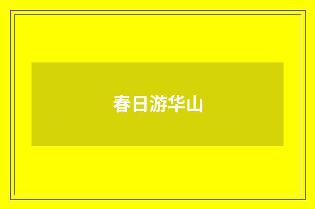 春日游华山