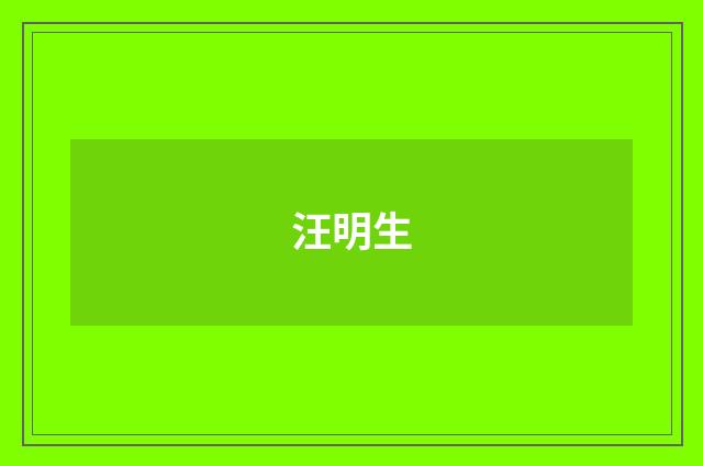 汪明生