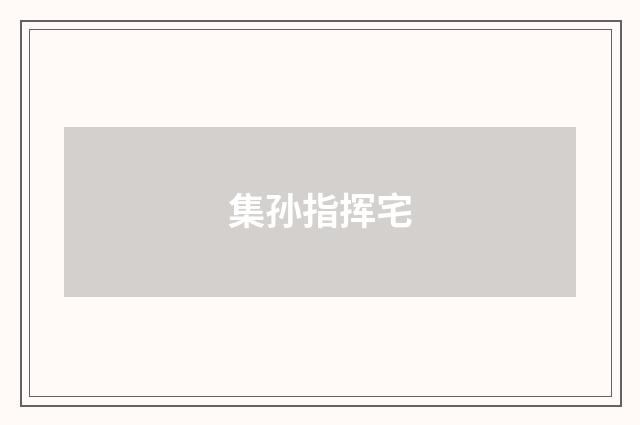 集孙指挥宅