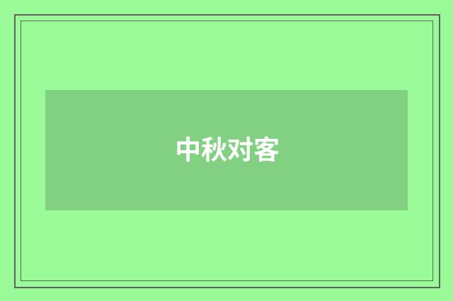 中秋对客