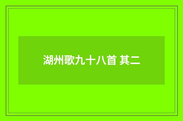 湖州歌九十八首 其二