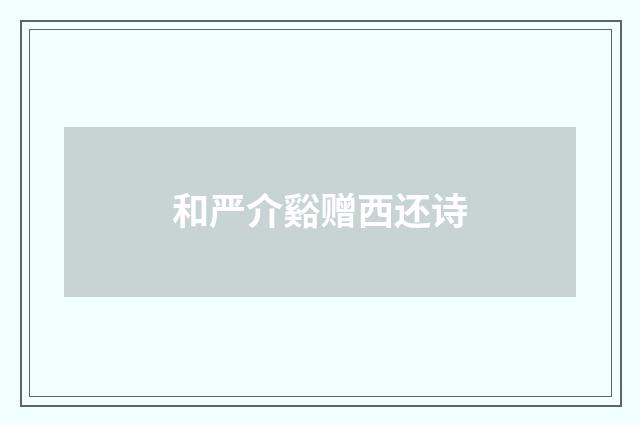 和严介谿赠西还诗