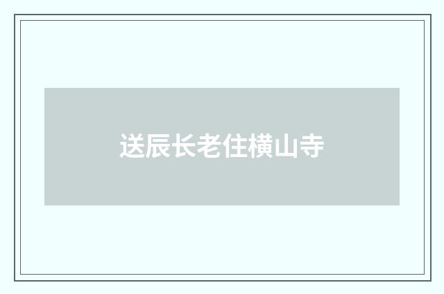 送辰长老住横山寺