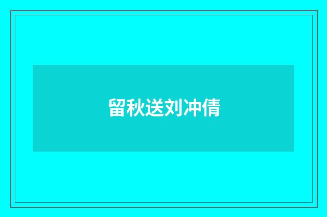 留秋送刘冲倩