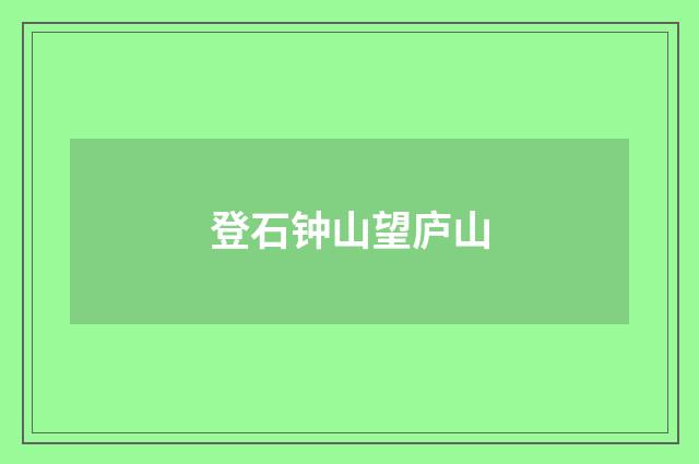 登石钟山望庐山