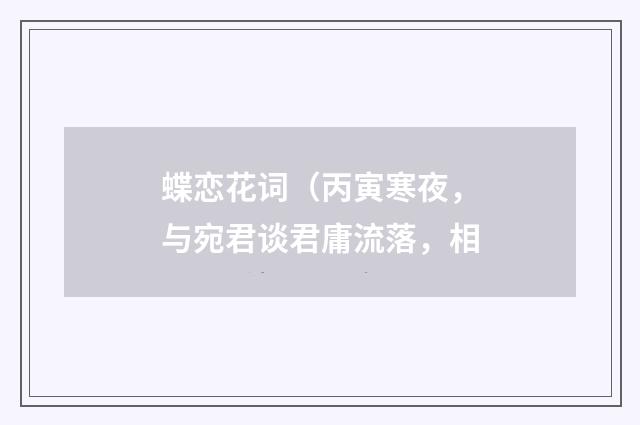 蝶恋花词（丙寅寒夜，与宛君谈君庸流落，相