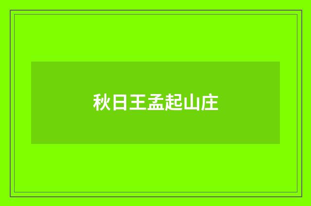 秋日王孟起山庄