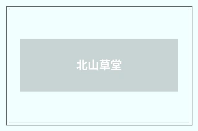 北山草堂