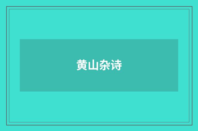 黄山杂诗