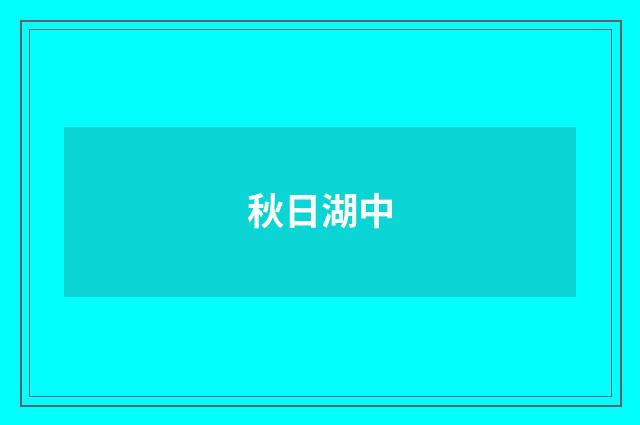 秋日湖中