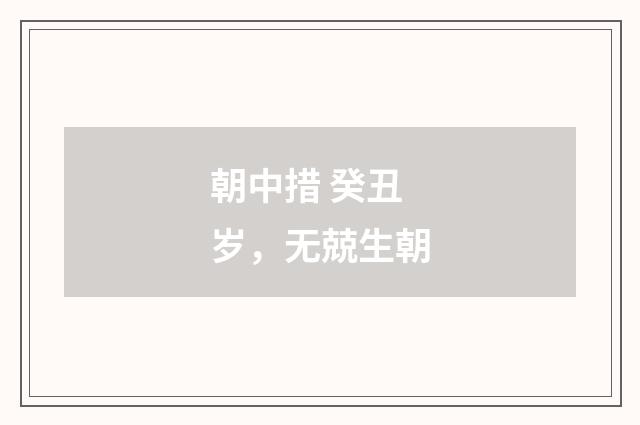 朝中措 癸丑岁，无兢生朝