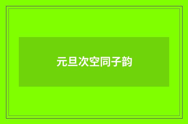 元旦次空同子韵