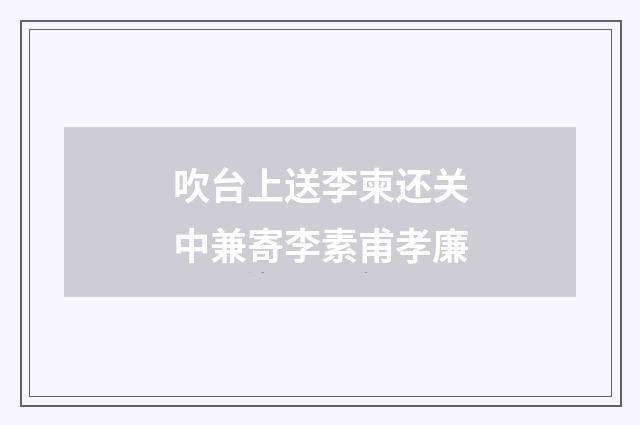 吹台上送李柬还关中兼寄李素甫孝廉