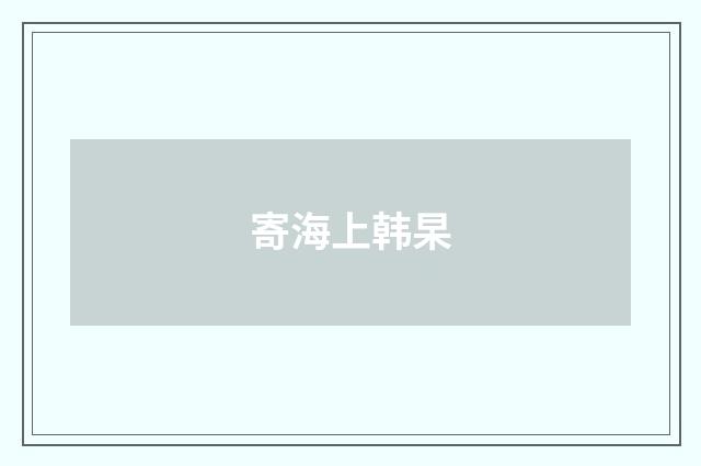 寄海上韩杲