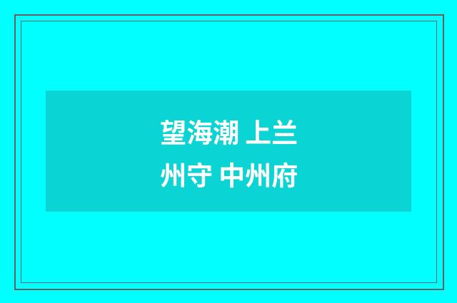 望海潮 上兰州守 中州府