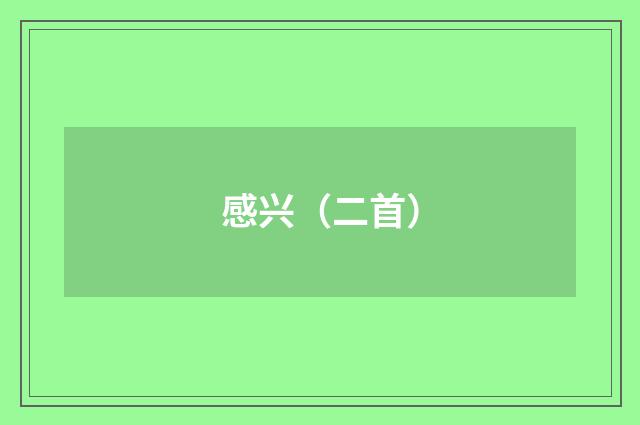 感兴（二首）