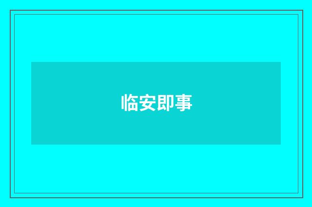 临安即事