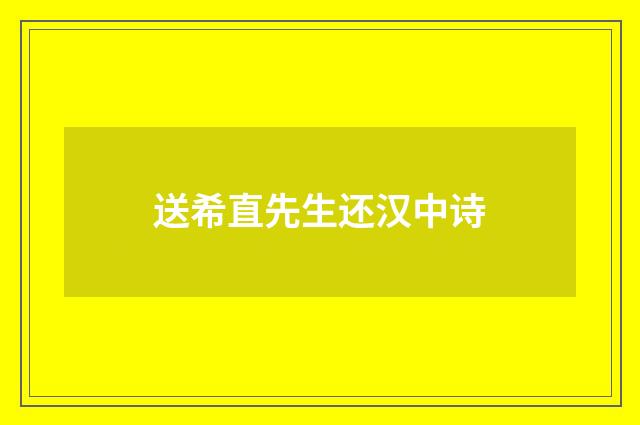 送希直先生还汉中诗