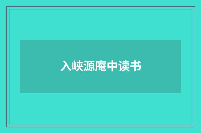 入峡源庵中读书