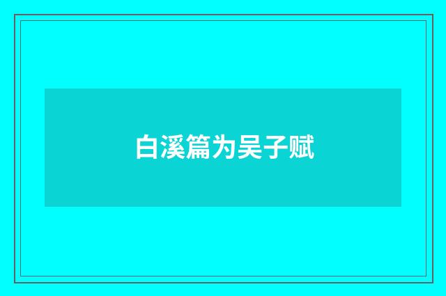 白溪篇为吴子赋