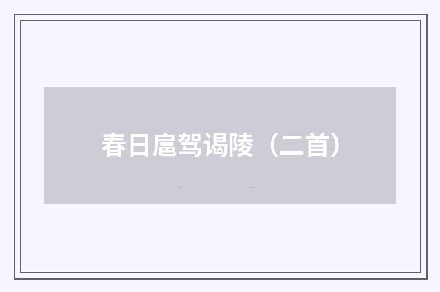春日扈驾谒陵（二首）