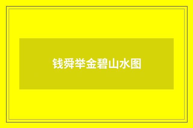 钱舜举金碧山水图