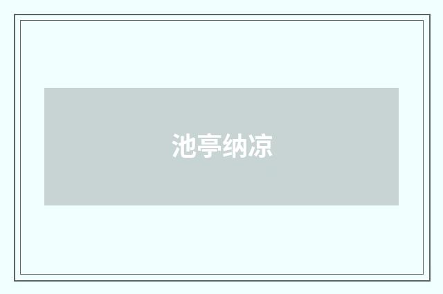 池亭纳凉