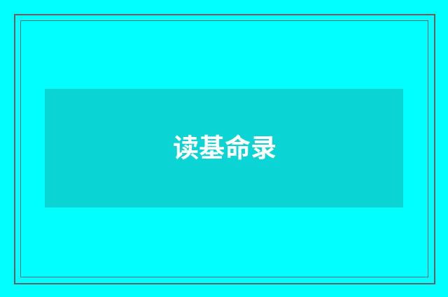读基命录
