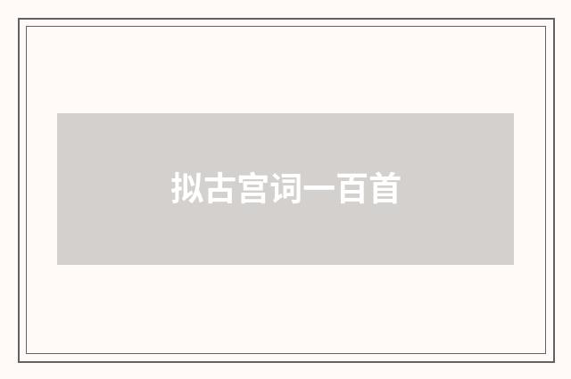 拟古宫词一百首