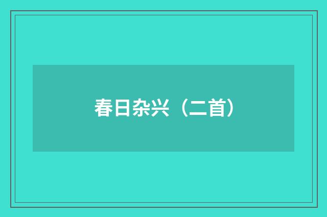 春日杂兴（二首）