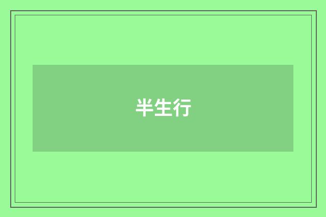 半生行
