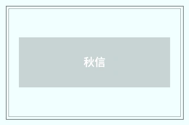秋信