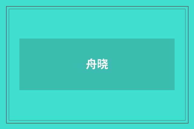 舟晓