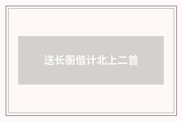 送长蘅偕计北上二首